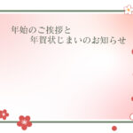 年賀状じまい 年賀状を終わりにする「年賀状じまい」のテンプレート 花