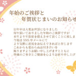 「これからはSNSで挨拶したい」そんな想いを優しく伝えたい方に向けた「年賀状じまい」のテンプレートです。ピンクを基調としてお花と蝶を描いた女性に人気の和柄デザイ