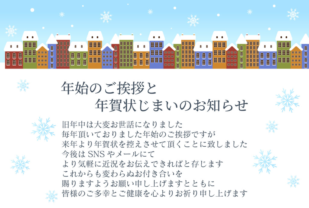 新しい一年を迎える今、挨拶の形