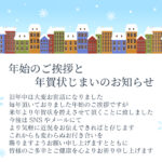 新しい一年を迎える今、挨拶の形もアップデートしたい方に向けた「年賀状じまい」の無料テンプレートです。従来の習慣を尊重しながらも、SNSでのコミュニケーションに移