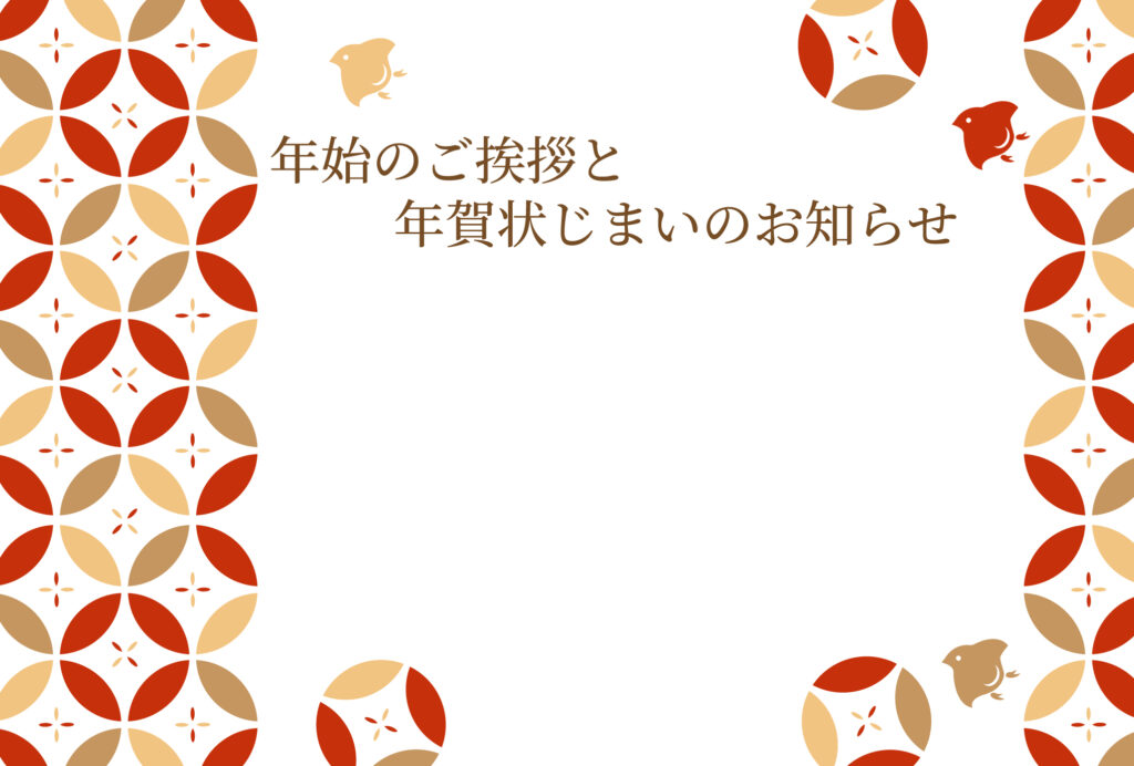 年賀状じまい 年賀状を終わりにする「年賀状じまい」のテンプレート 最後