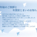 【季節問わずに利用可能】長いつきあいを大切にしながら挨拶の形を変えられる「年賀状じまい」の無料テンプレートです。これまでの感謝と今後へのお願いを丁寧にまとめた文