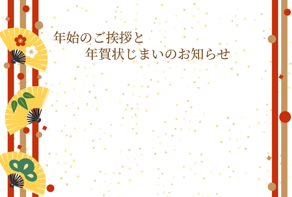 年賀状じまい 年賀状を終わりにする「年賀状じまい」のテンプレート 終り