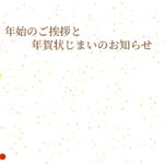 年賀状じまい 年賀状を終わりにする「年賀状じまい」のテンプレート 終り