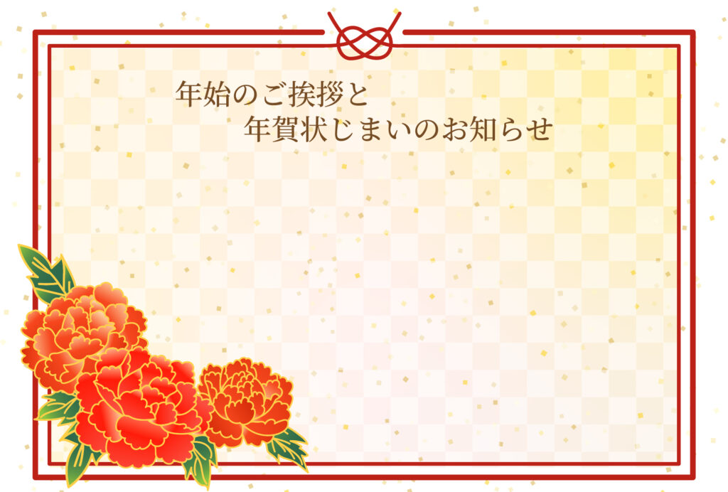 年賀状じまい 年賀状を終わりにする「年賀状じまい」のテンプレート 牡丹