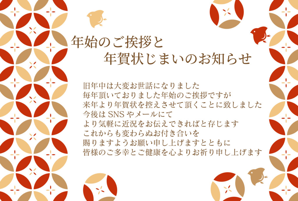 年賀状を卒業しつつも、繋がりは