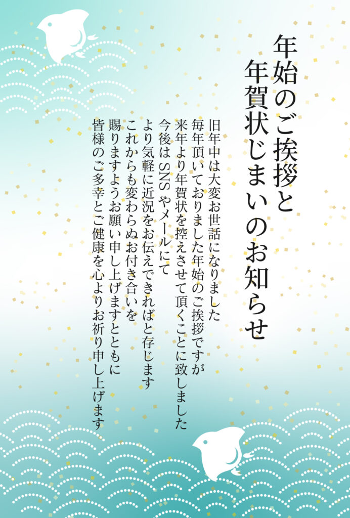年賀状から離れても、人とのつな