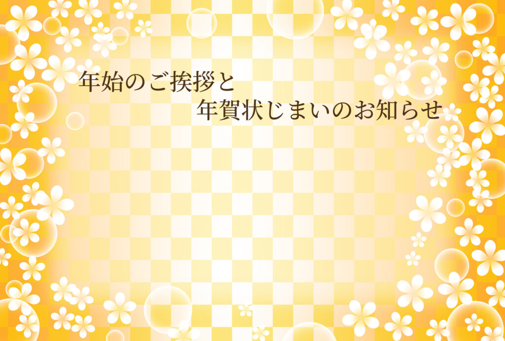 年賀状じまい 年賀状を終わりにする「年賀状じまい」のテンプレート 個人