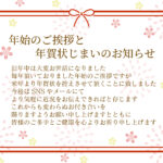 紙のやり取りを減らしたい方やSNS中心の連絡に変えたい方へ「年賀状じまい」のテンプレートが便利です。感謝と共に変更理由を品よく伝えられるため、失礼のないご挨拶に