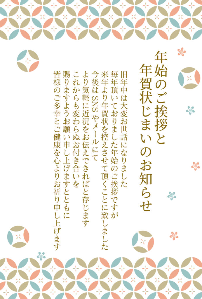 七宝柄と花の上品な「年賀状じま