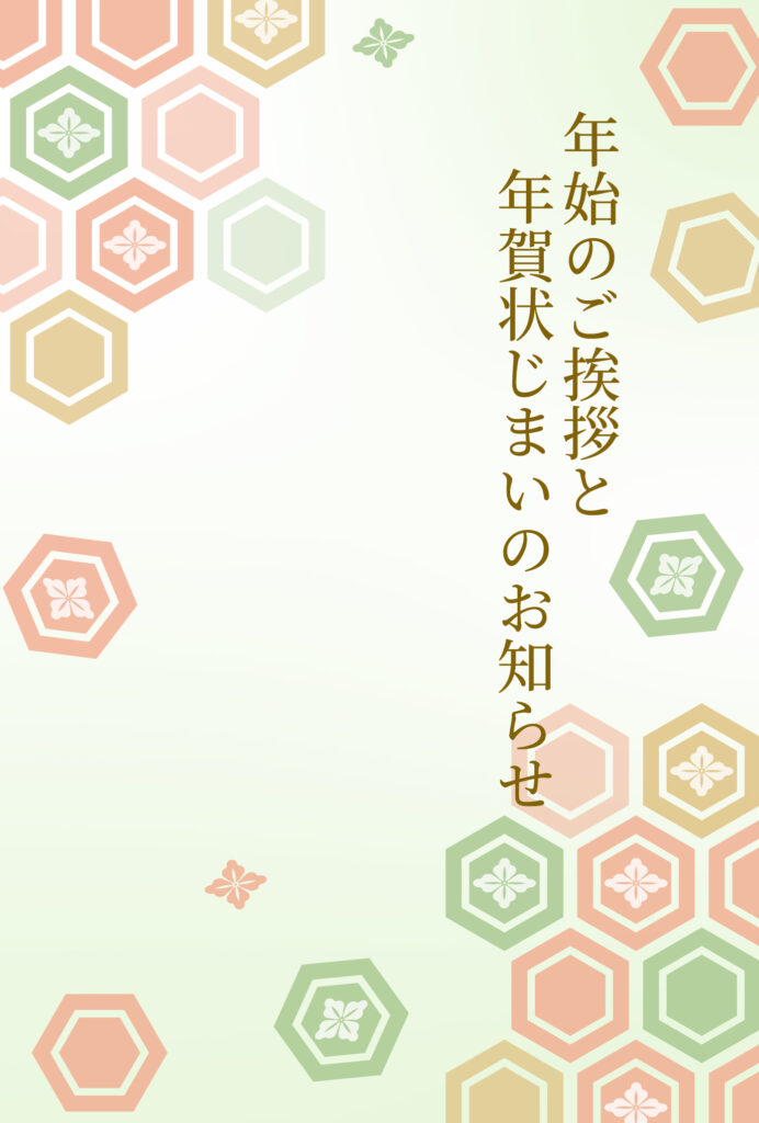 年賀状じまい 年賀状を終わりにする「年賀状じまい」のテンプレート 亀甲模様