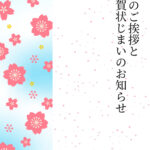 年賀状じまい 年賀状を終わりにする「年賀状じまい」のテンプレート 最後