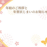 年賀状じまい 年賀状を終わりにする「年賀状じまい」のテンプレート 最後