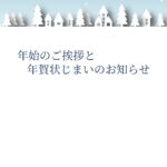 年賀状じまい 年賀状を終わりにする「年賀状じまい」のテンプレート 白銀