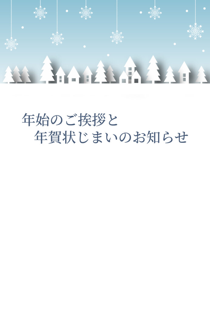 年賀状じまい 年賀状を終わりにする「年賀状じまい」のテンプレート 白銀