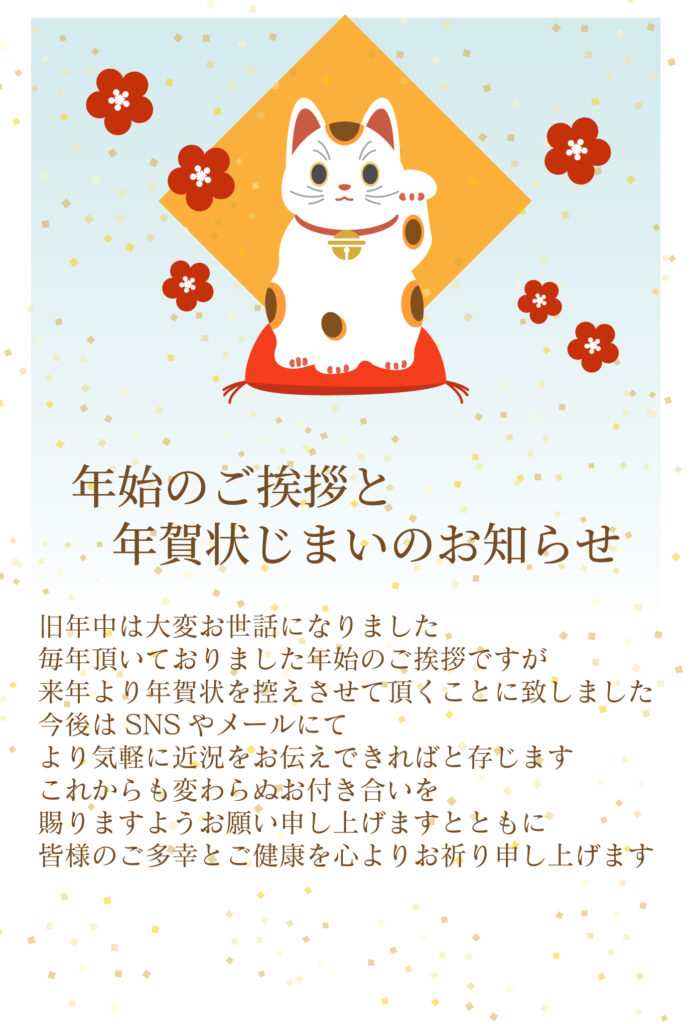 年賀状を控えつつSNSつながり