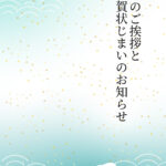 年賀状じまい 年賀状を終わりにする「年賀状じまい」のテンプレート 千鳥