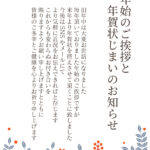 古き良き和のエッセンスを取り入れつつ、現代の挨拶スタイルに寄り添った「年賀状じまい」の無料テンプレートです。SNSへの移行を落ち着いた雰囲気でお知らせできます。