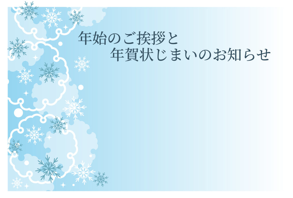 年賀状じまい 年賀状を終わりにする「年賀状じまい」のテンプレート 最後