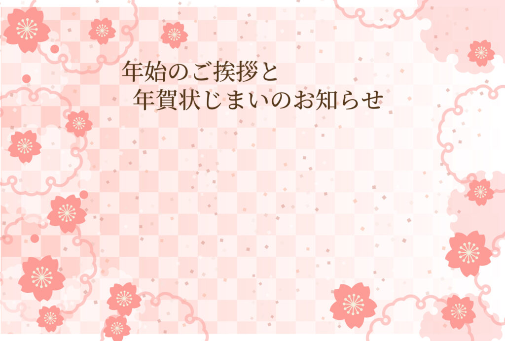 年賀状じまい 年賀状を終わりにする「年賀状じまい」のテンプレート 最後