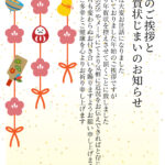 これまでの感謝を丁寧に伝えつつ、今後の挨拶をSNS中心へ移したい方にぴったりの「年賀状じまい」の無料テンプレートを公開しています。羽子板、独楽、ダルマ、瓢箪とい