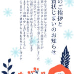 北欧風のお花をあしらった「年賀状じまい」の無料テンプレートです。手描き風で温かみのある落ち着いた雰囲気に仕上がっています。 これからはSNSやオンラインで気軽に