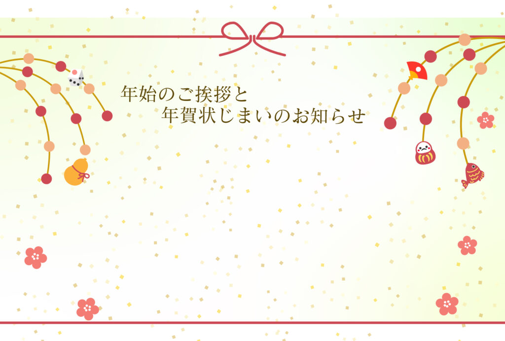 年賀状じまい 年賀状を終わりにする「年賀状じまい」のテンプレート オリジナル