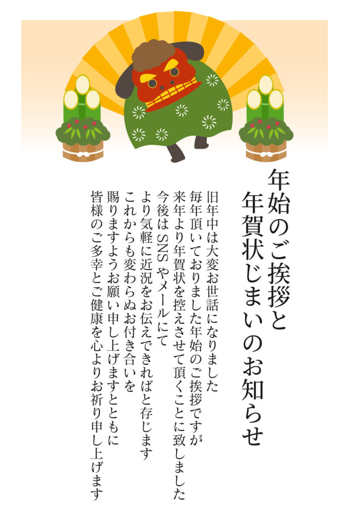獅子舞と門松の縦型「年賀状じま