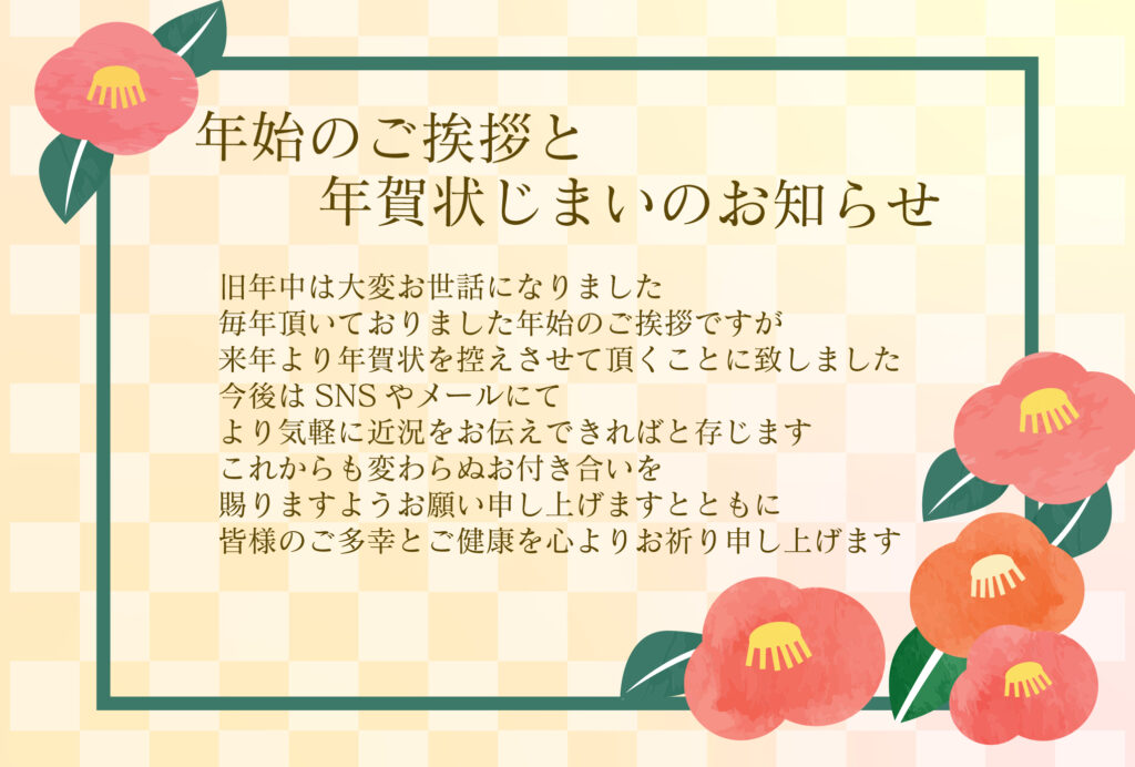 【年賀状じまいの無料テンプレー