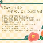 【年賀状じまいの無料テンプレート】これまで続けてきた年賀状習慣を、今年でいったん締めくくりたい方に向けて「年賀状じまい」のテンプレートです。 かわいい椿の花を描
