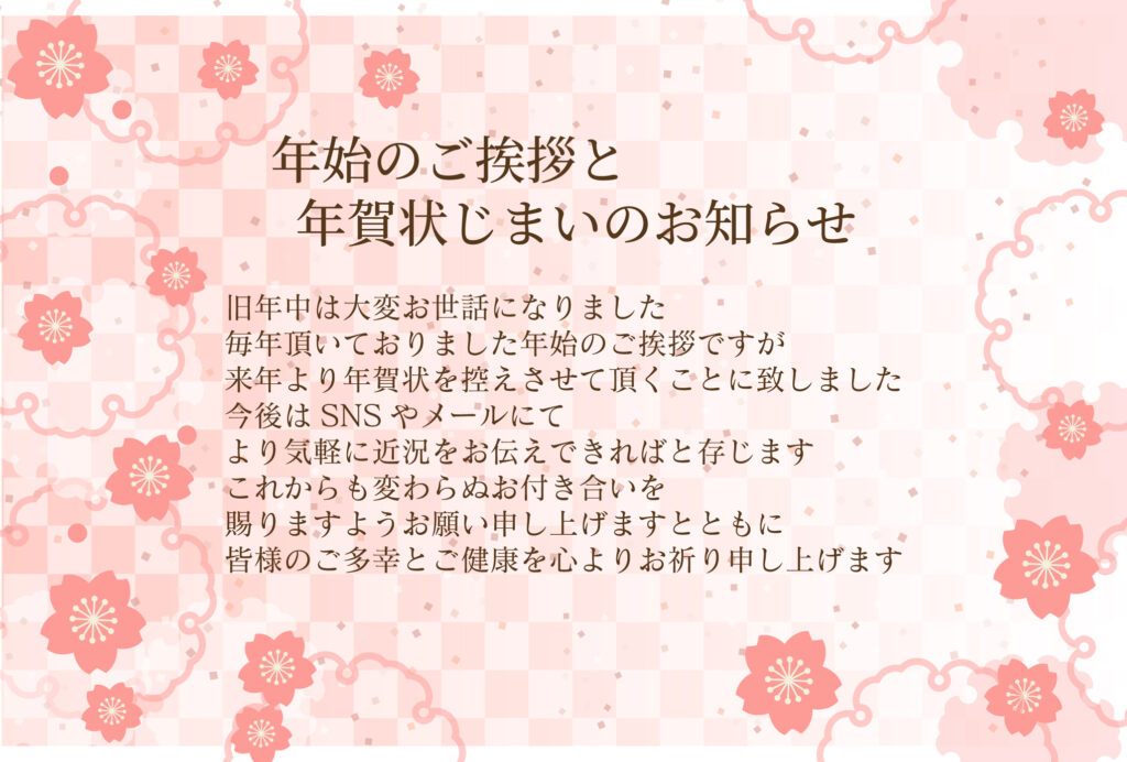 年賀状文化を受け継ぎつつ、今年