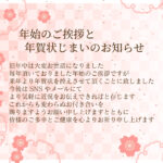 年賀状文化を受け継ぎつつ、今年から挨拶はSNSへ。そんな自然な流れを表現できる「年賀状じまい」の無料テンプレートです。端的で読みやすい文面を予め配置。相手に配慮