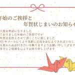 年賀状のやり取りを一度整理したい方にぴったりな「年賀状じまい」の無料テンプレートです。堅苦しさを抑えた言葉で、SNSへの移行を理解してもらいやすく伝えられます。