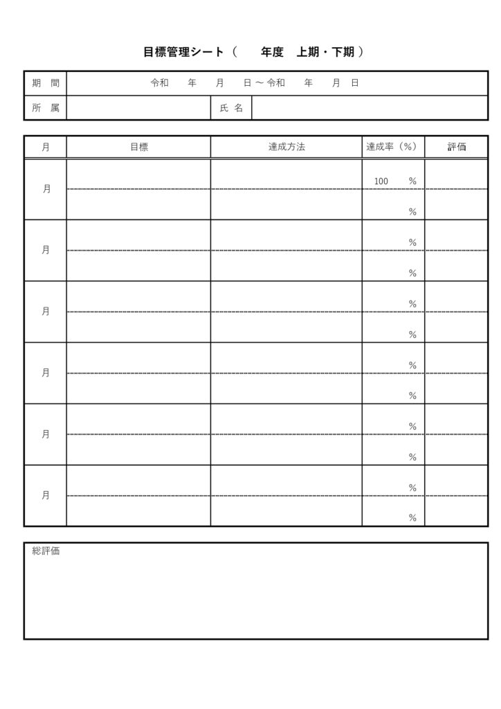 無料の「目標管理シート」介護・