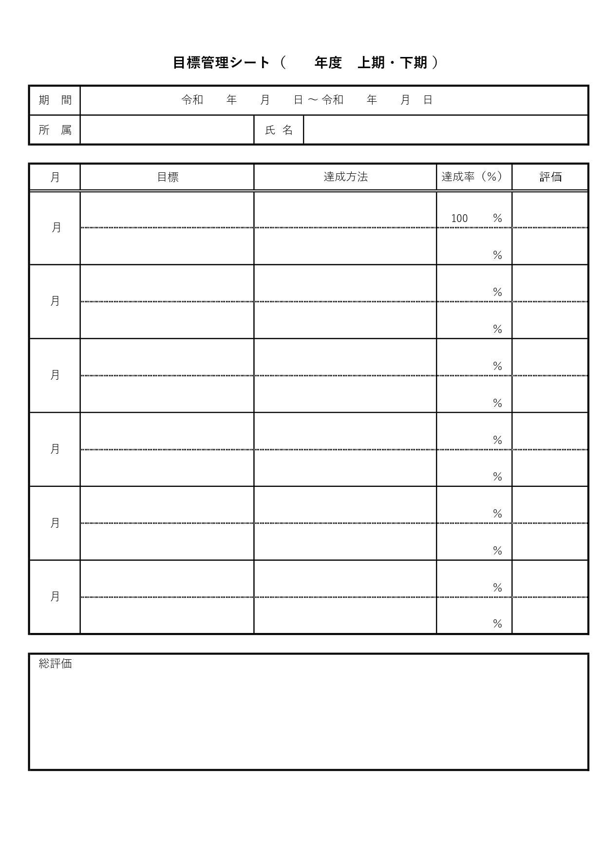 無料の「目標管理シート」介護・リハビリ・看護師・保育士、個人目標と達成率を表形式にまとめられるテンプレート 無料ダウンロードが可能な目標管理シートのテンプレート