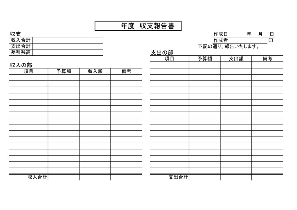 A4横型「収支報告書」の無料テ