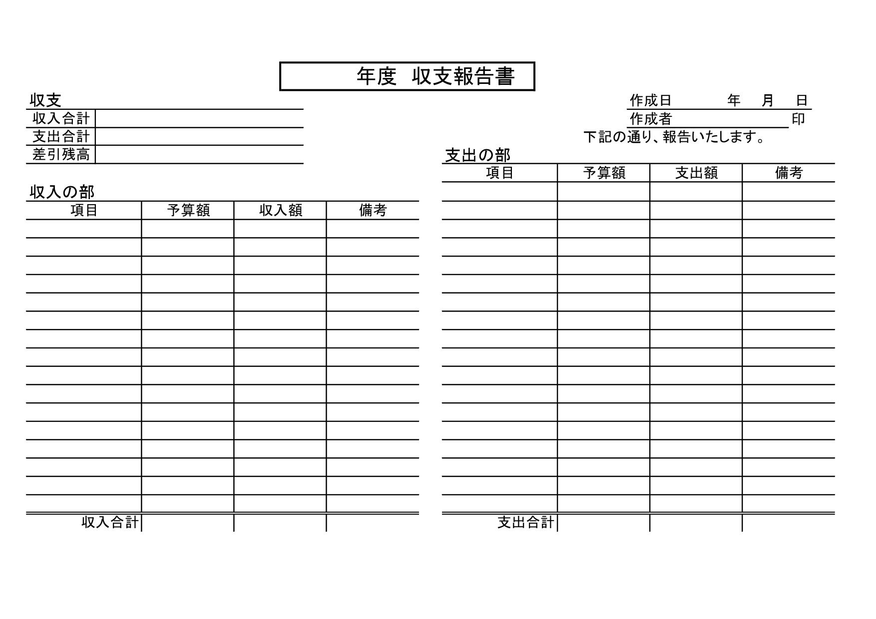 A4横型「収支報告書」の無料テンプレート！収入と支出を比較しやすく部活動やサークルにおすすめ！無料ダウンロード 収入と支出が比較しやすく見やすい仕様の収支報告書