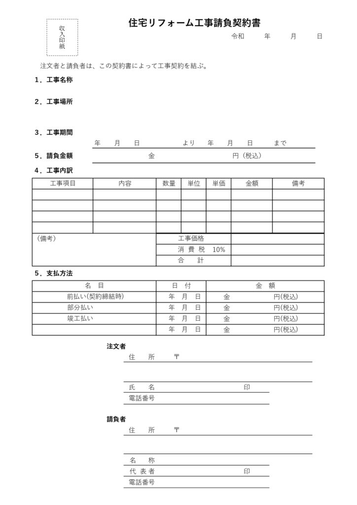 住宅リフォームの「工事請負契約書」金額など注文者が分かりやすい工務店におすすめの無料テンプレート！ 住宅リフォーム用に作成された無料の「工事請負契約書」になりま