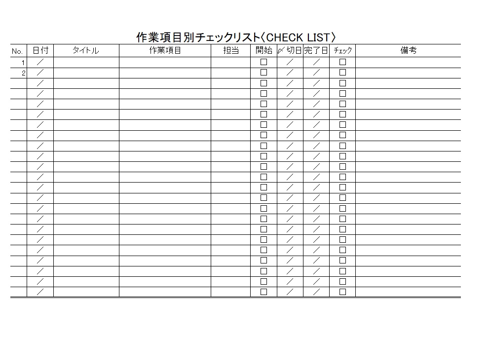 作業項目チェックリストの作成ツ