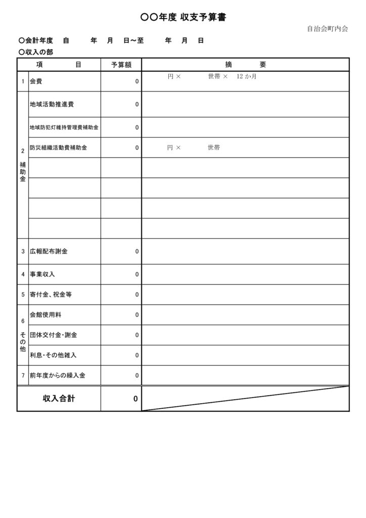 自治体･町内会用「収支予算書」
