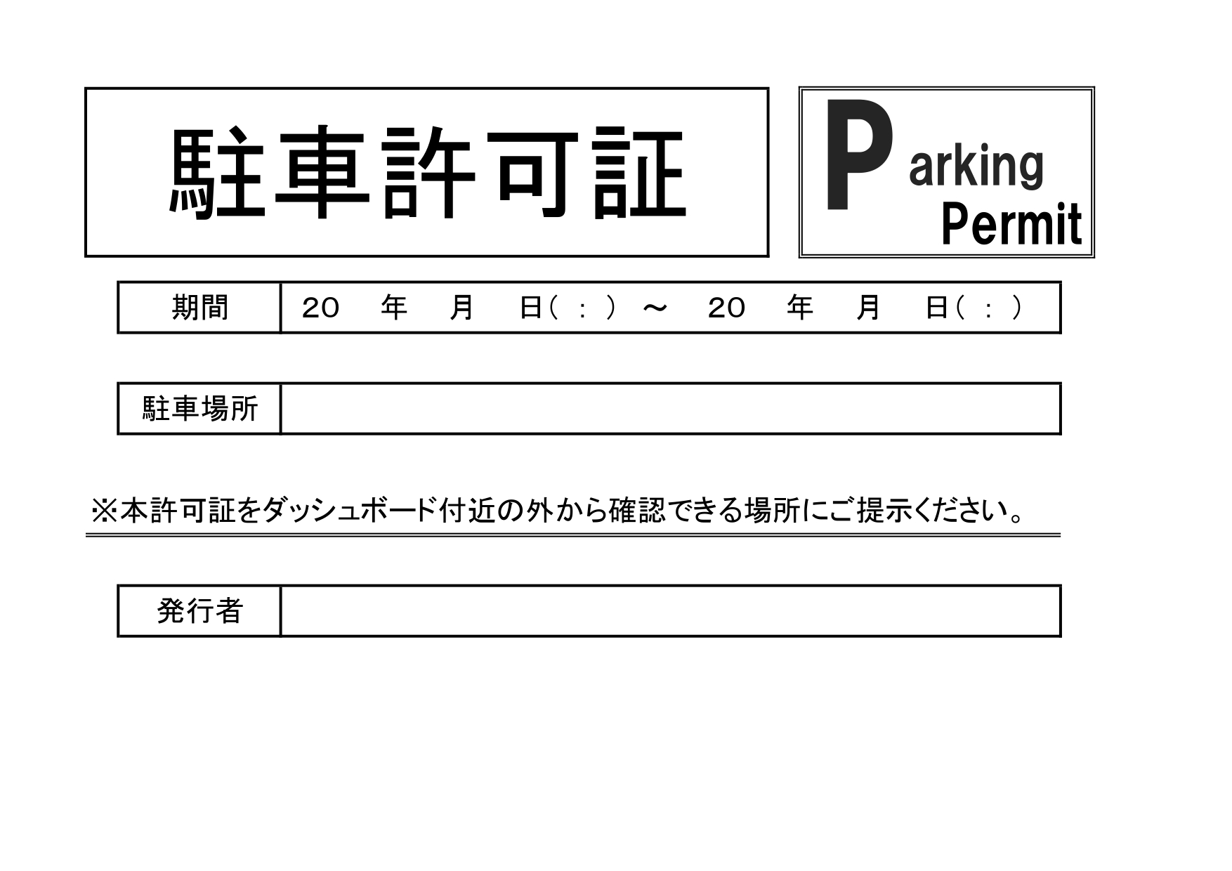 電子申請でも使えるExcel・Wordの「駐車許可証」訪問看護や配達・一時的な駐車時に便利なテンプレート 無料でダウンロードが可能な駐車許可証のテンプレートです