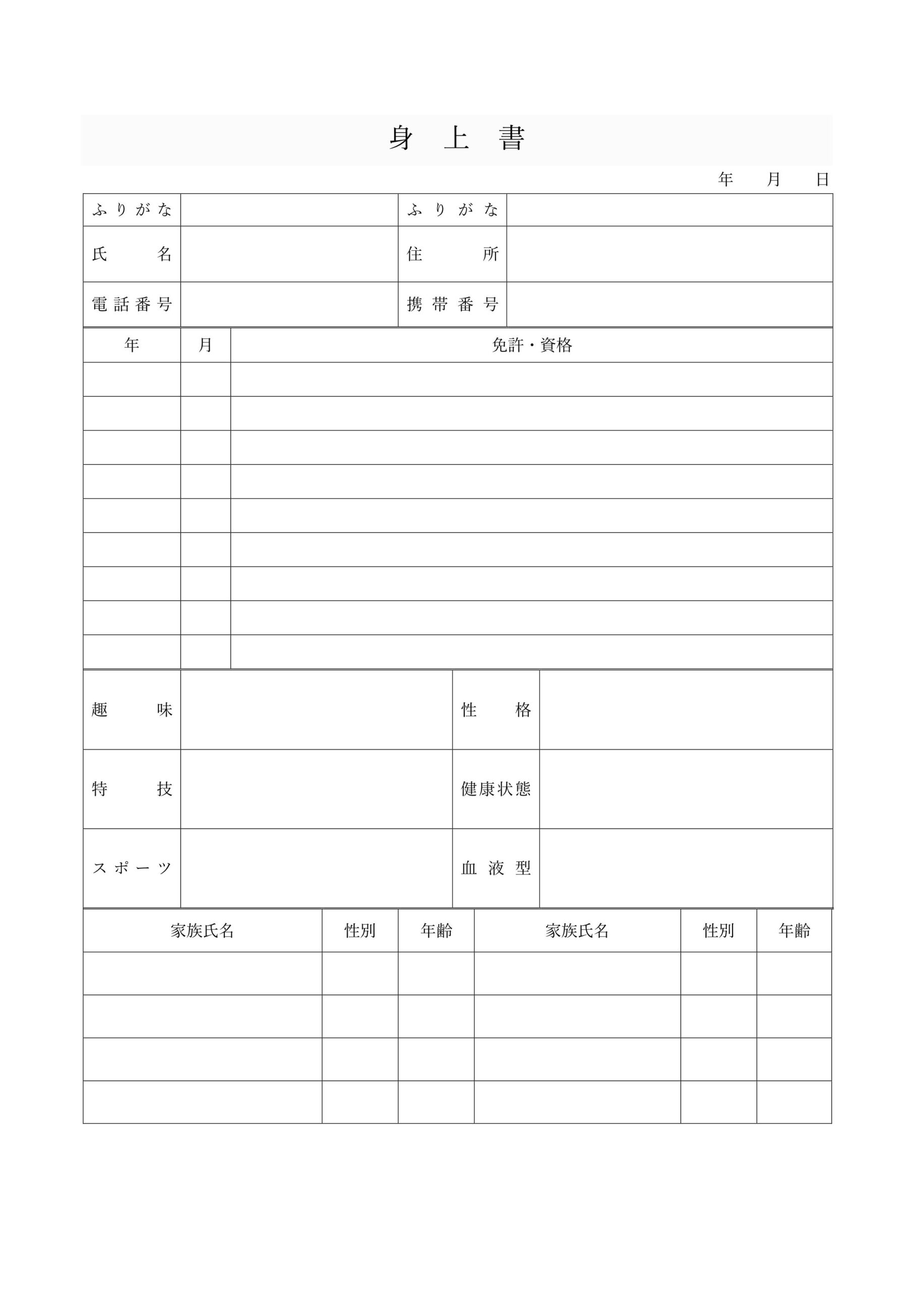 シンプルな表タイプで書き方が簡単な「身上書」の無料テンプレート！結婚相談所などで使える！ 結婚相談所で最初の登録や相談時に提出する身上書の無料テンプレートになり