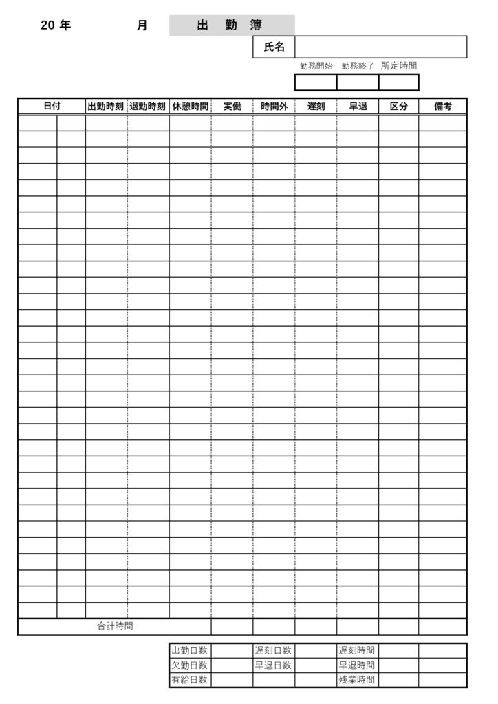 個人で使える「出勤簿」アルバイ