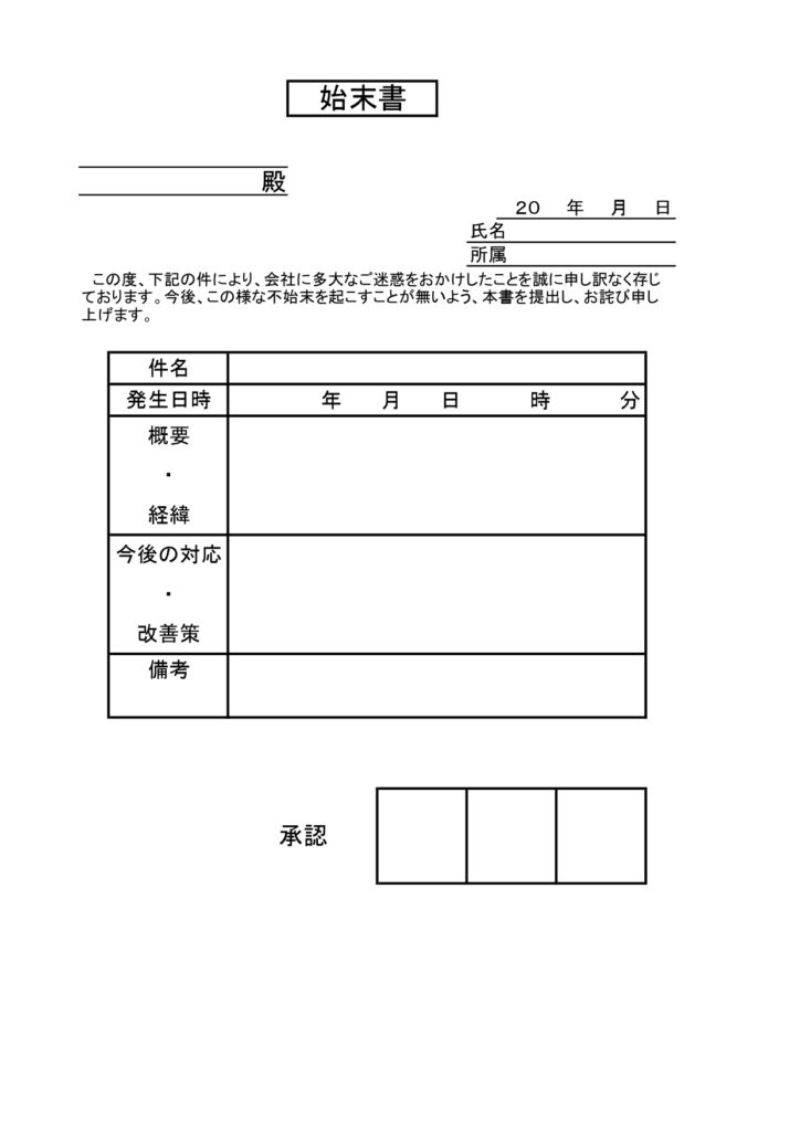 「始末書」の無料テンプレート・