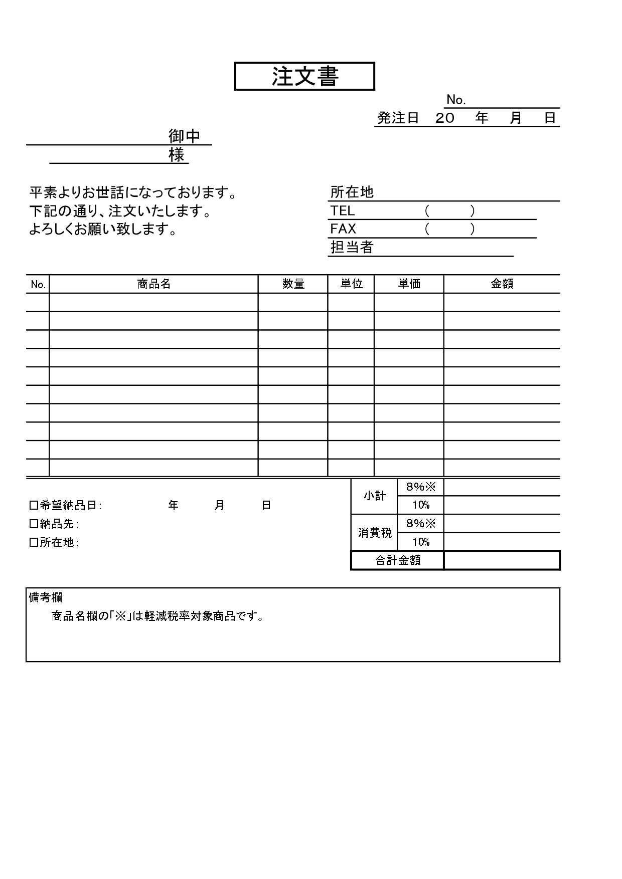 軽減税率制度対応の「注文書」8%･10%混在OKで使いやすい！一般的な簡易書式で書き方が簡単！無料テンプレート 軽減税率対象の商品を扱う方におすすめの「注文書」