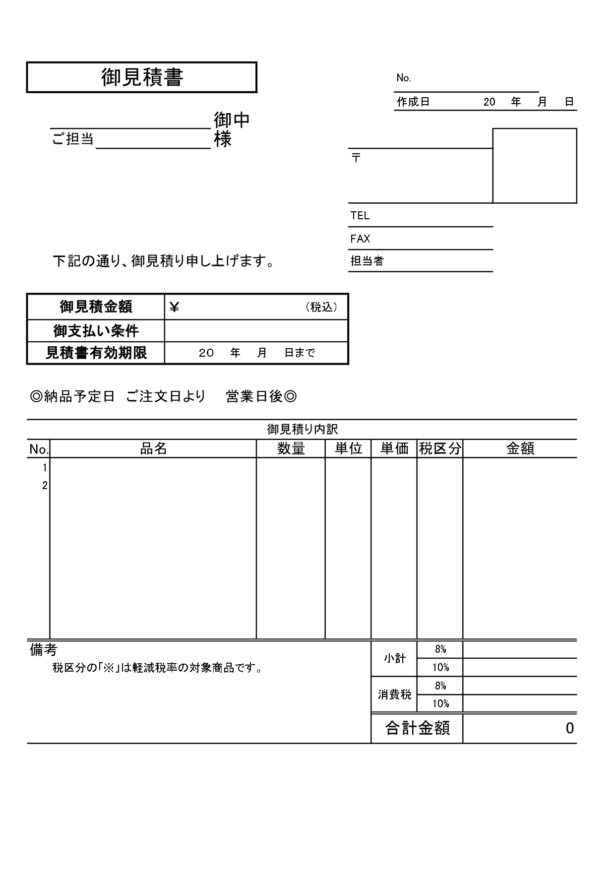 エクセルやワード等で作れるA4の見積書！支払条件･有効期限･納品予定日も書ける！個人の方にもおすすめ！ エクセル・ワードで文字入力して簡単に作れる見積書の無料テ