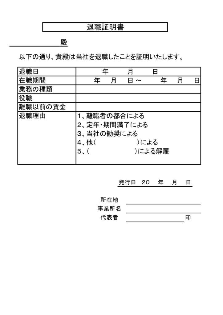 「退職証明書」の無料テンプレート！ハローワークや転職先で必要になる書類をエクセルやワードなどで簡単作成できる！ 離職後にハローワークや転職先でご使用いただける退