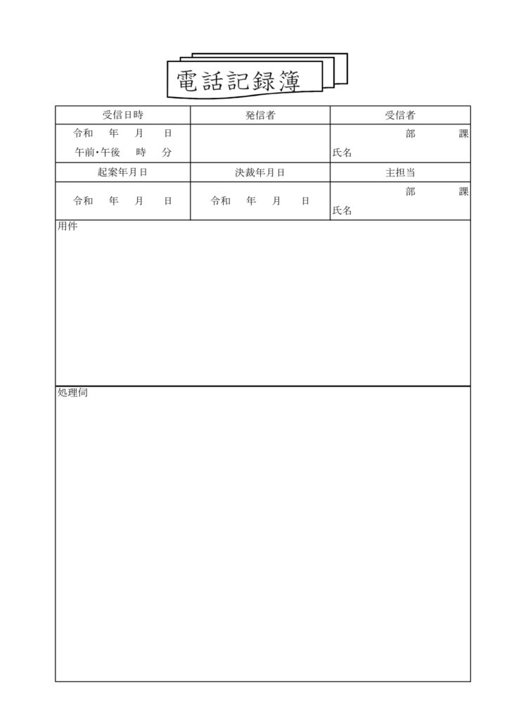 エクセルで作成できる「電話記録