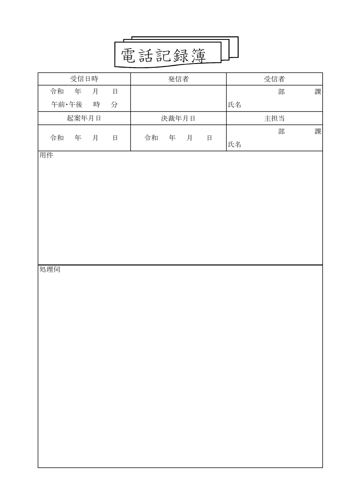 エクセルで作成できる「電話記録簿」営業・商談・社内で使える電話連絡のメモ帳！無料テンプレート エクセルで作成が可能な電話記録簿の無料テンプレートです。取引先やお