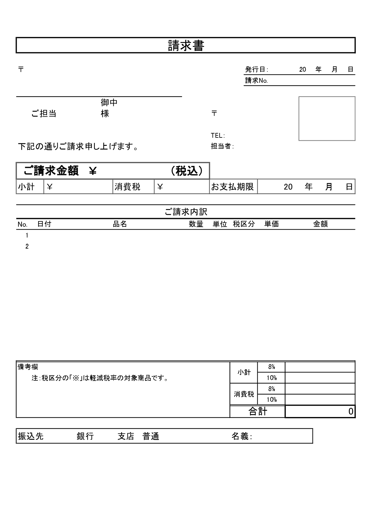 見やすさにこだわった書き方が簡単な「請求書」の無料テンプレート！フリーランスにおすすめの一般的でシンプルな書式！ 見やすさにこだわったシンプルなデザインで、書き